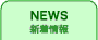新着情報